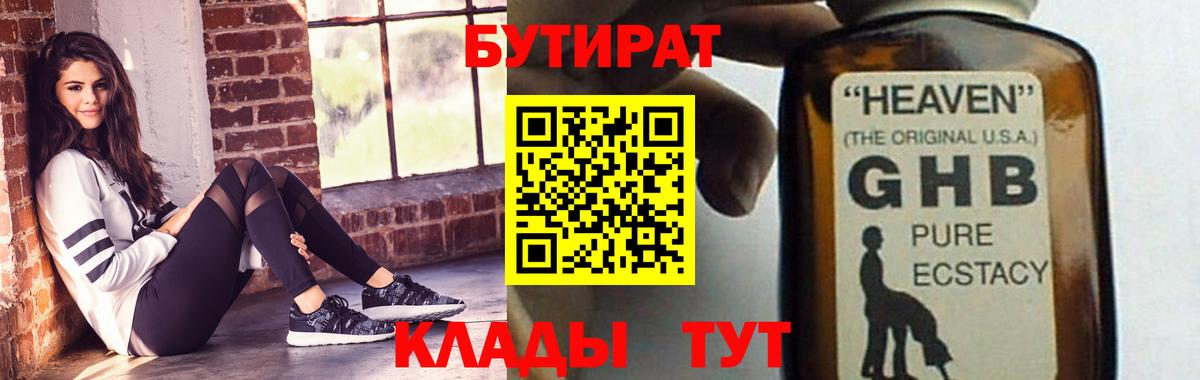 Новосибирск  БУТИРАТ бутандиол  Вход с VPN 