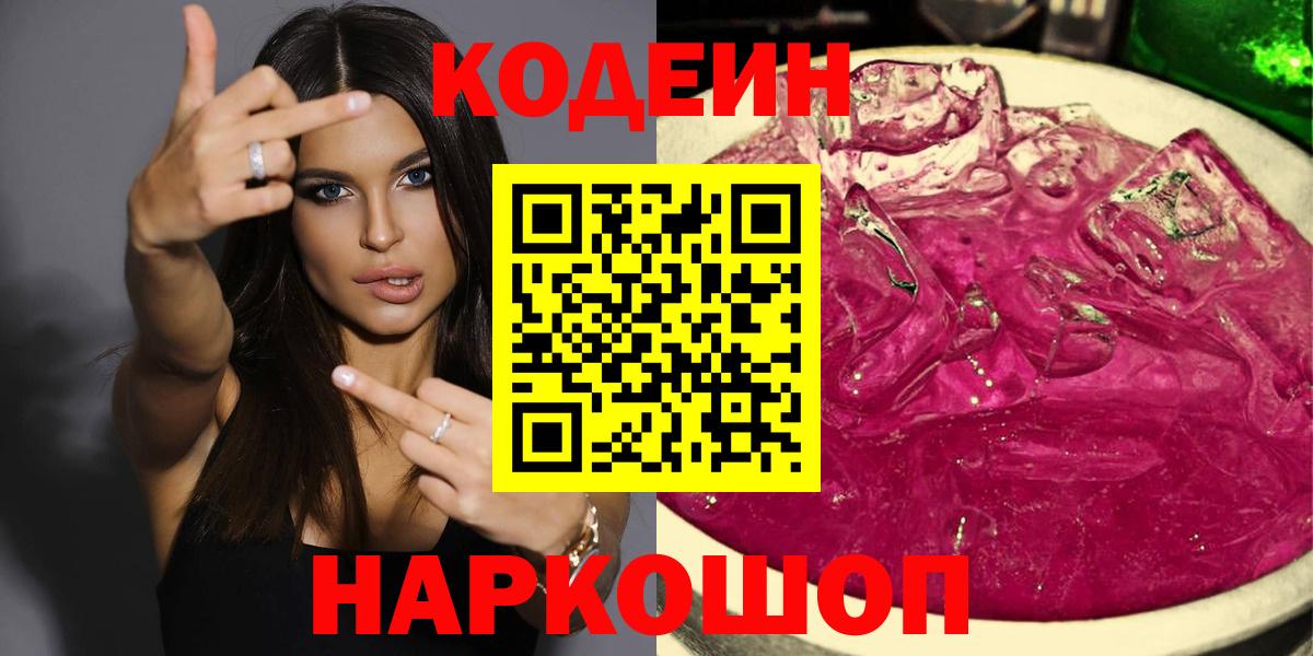 Codein Purple Drank Новосибирск