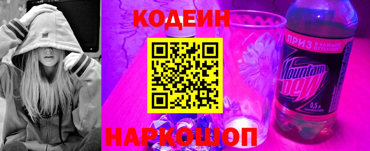 Кодеин напиток Lean (лин)  Вход с VPN  Новосибирск 